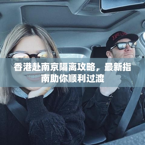 香港赴南京隔離攻略，最新指南助你順利過渡