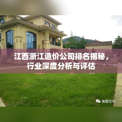 江西浙江造價(jià)公司排名揭秘，行業(yè)深度分析與評(píng)估