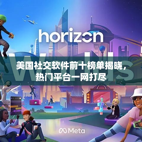 美國社交軟件前十榜單揭曉，熱門平臺(tái)一網(wǎng)打盡