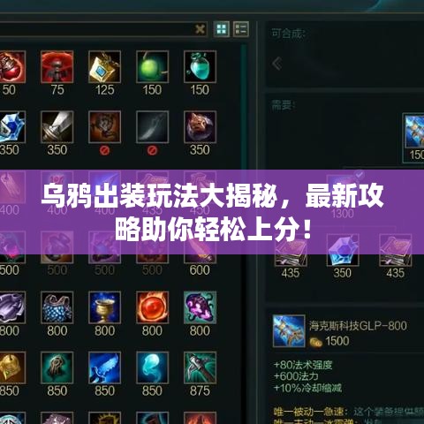 烏鴉出裝玩法大揭秘，最新攻略助你輕松上分！