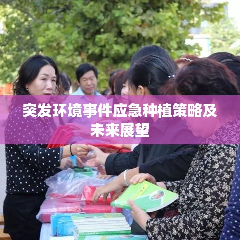 突發(fā)環(huán)境事件應(yīng)急種植策略及未來(lái)展望