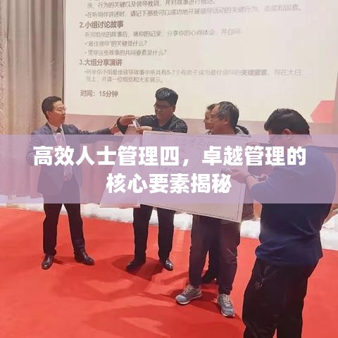 高效人士管理四，卓越管理的核心要素揭秘