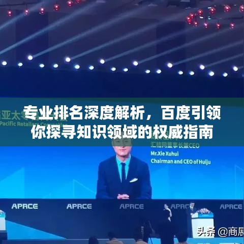 專業(yè)排名深度解析，百度引領你探尋知識領域的權威指南