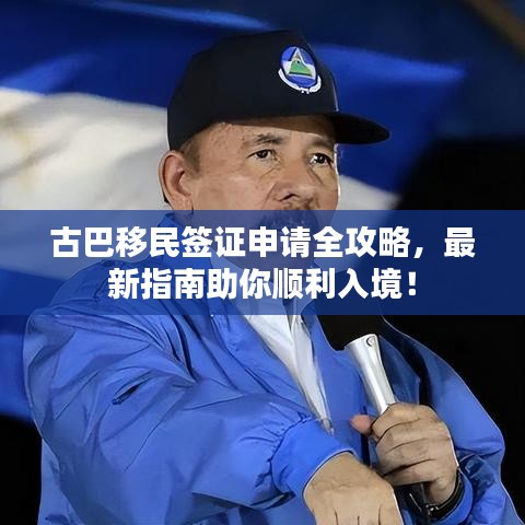 古巴移民簽證申請全攻略，最新指南助你順利入境！