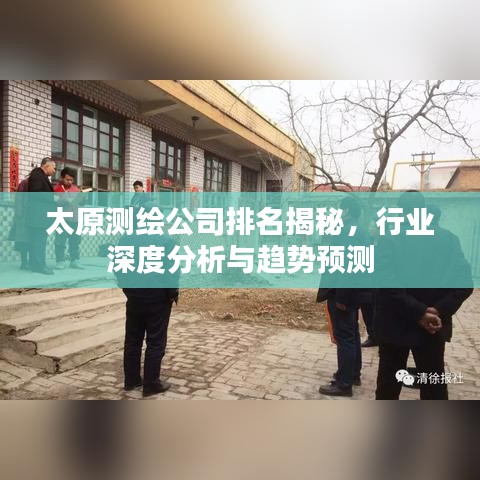 太原測(cè)繪公司排名揭秘，行業(yè)深度分析與趨勢(shì)預(yù)測(cè)