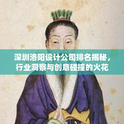 深圳洛陽(yáng)設(shè)計(jì)公司排名揭秘，行業(yè)洞察與創(chuàng)意碰撞的火花