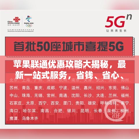蘋果聯(lián)通優(yōu)惠攻略大揭秘，最新一站式服務(wù)，省錢、省心、省力！
