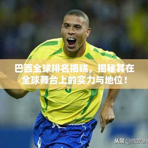 巴西全球排名揭曉，揭秘其在全球舞臺上的實力與地位！