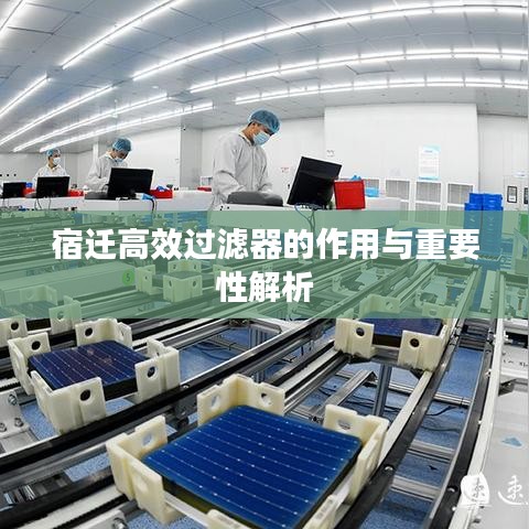 宿遷高效過(guò)濾器的作用與重要性解析