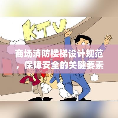 商場消防樓梯設(shè)計規(guī)范，保障安全的關(guān)鍵要素全解析