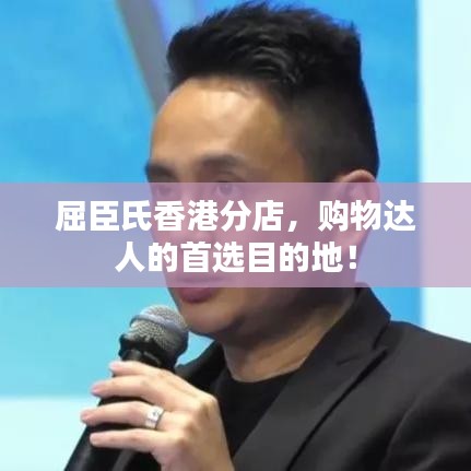 屈臣氏香港分店，購(gòu)物達(dá)人的首選目的地！