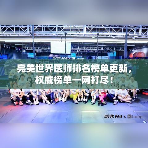 完美世界醫(yī)師排名榜單更新，權(quán)威榜單一網(wǎng)打盡！