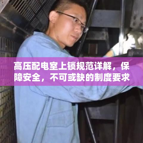 高壓配電室上鎖規(guī)范詳解，保障安全，不可或缺的制度要求