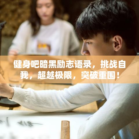 健身吧暗黑勵志語錄，挑戰(zhàn)自我，超越極限，突破重圍！