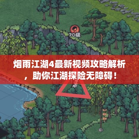 煙雨江湖4最新視頻攻略解析，助你江湖探險(xiǎn)無(wú)障礙！