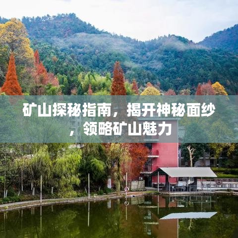礦山探秘指南，揭開神秘面紗，領略礦山魅力