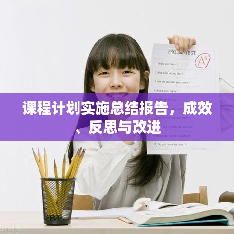 課程計(jì)劃實(shí)施總結(jié)報(bào)告，成效、反思與改進(jìn)