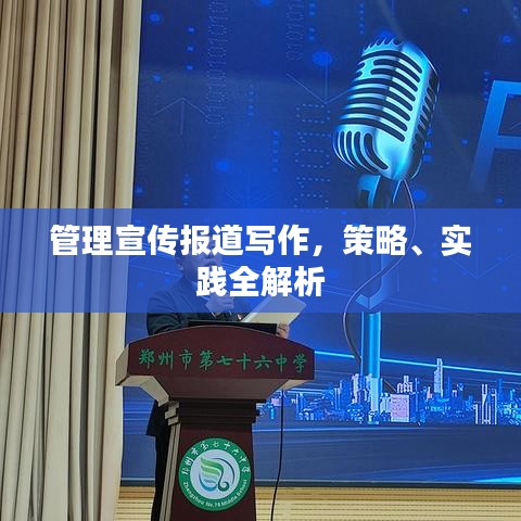 管理宣傳報(bào)道寫作，策略、實(shí)踐全解析