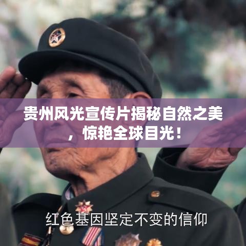 貴州風(fēng)光宣傳片揭秘自然之美，驚艷全球目光！