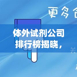 體外試劑公司排行榜揭曉，行業(yè)影響力與競爭格局一網(wǎng)打盡