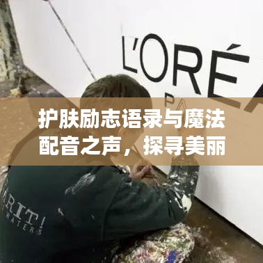 護膚勵志語錄與魔法配音之聲，探尋美麗與聲音的雙重魅力
