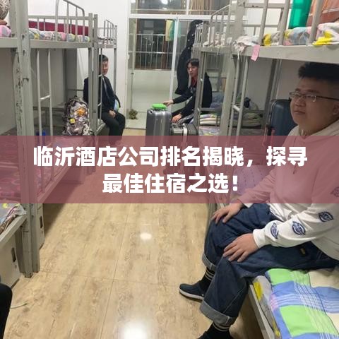 臨沂酒店公司排名揭曉，探尋最佳住宿之選！