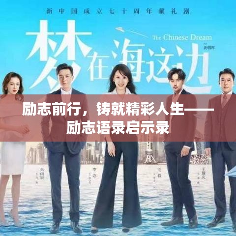 勵(lì)志前行，鑄就精彩人生——?jiǎng)?lì)志語(yǔ)錄啟示錄