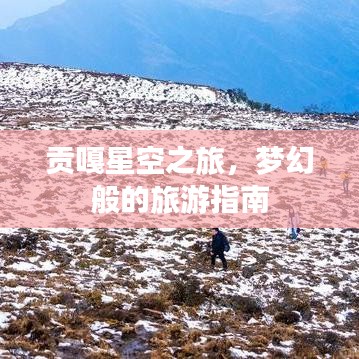 貢嘎星空之旅，夢幻般的旅游指南