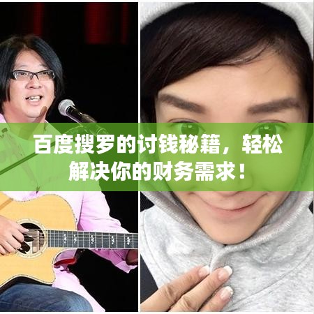 百度搜羅的討錢秘籍，輕松解決你的財(cái)務(wù)需求！