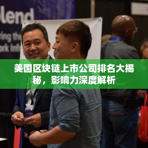 美國區(qū)塊鏈上市公司排名大揭秘，影響力深度解析