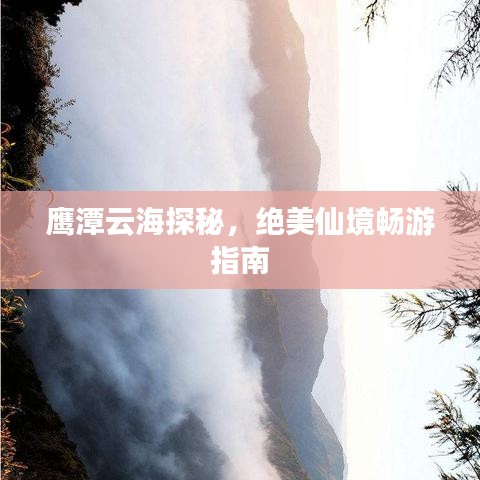 鷹潭云海探秘，絕美仙境暢游指南