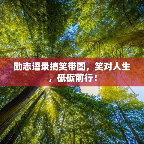 勵志語錄搞笑帶圖，笑對人生，砥礪前行！