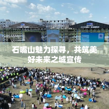 石嘴山魅力探尋，共筑美好未來(lái)之城宣傳