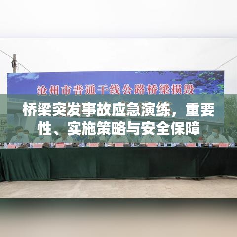 橋梁突發(fā)事故應(yīng)急演練，重要性、實(shí)施策略與安全保障