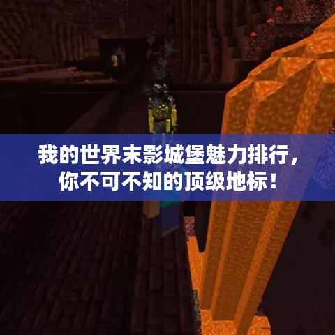 我的世界末影城堡魅力排行，你不可不知的頂級(jí)地標(biāo)！
