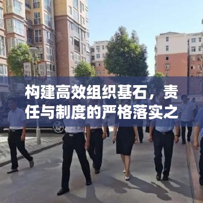 構建高效組織基石，責任與制度的嚴格落實之道