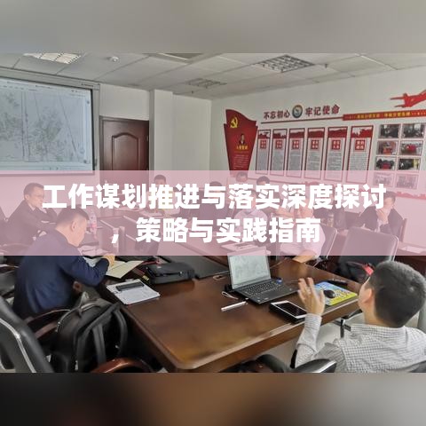 工作謀劃推進(jìn)與落實(shí)深度探討，策略與實(shí)踐指南