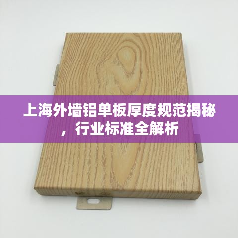 上海外墻鋁單板厚度規(guī)范揭秘，行業(yè)標(biāo)準(zhǔn)全解析