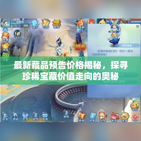 最新藏品預(yù)告價格揭秘，探尋珍稀寶藏價值走向的奧秘