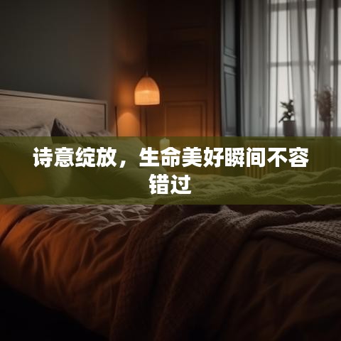 詩意綻放，生命美好瞬間不容錯(cuò)過