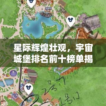 星際輝煌壯觀，宇宙城堡排名前十榜單揭秘！