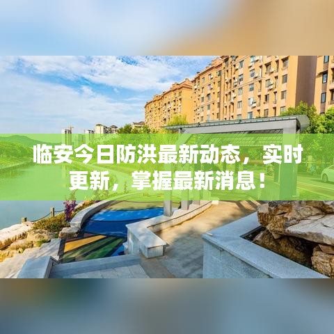 臨安今日防洪最新動(dòng)態(tài)，實(shí)時(shí)更新，掌握最新消息！