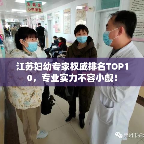 江蘇婦幼專家權(quán)威排名TOP10，專業(yè)實(shí)力不容小覷！