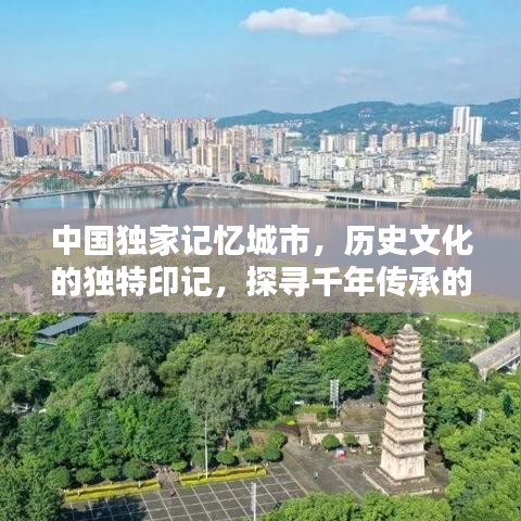 中國獨(dú)家記憶城市，歷史文化的獨(dú)特印記，探尋千年傳承的魅力！
