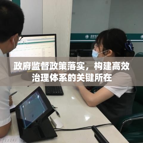 政府監(jiān)督政策落實，構建高效治理體系的關鍵所在