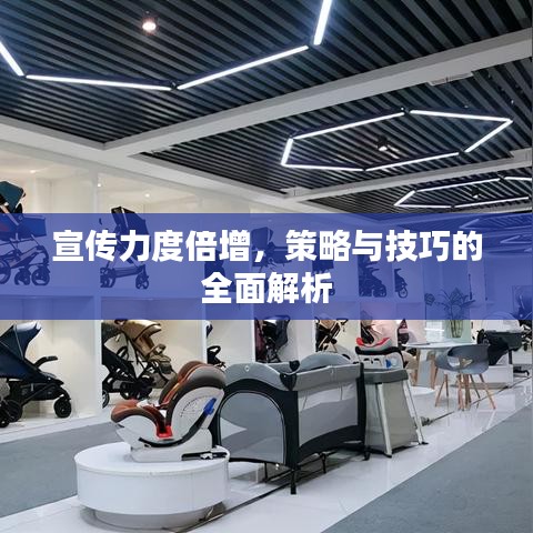 宣傳力度倍增，策略與技巧的全面解析