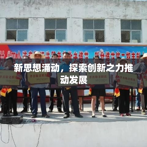 新思想涌動，探索創(chuàng)新之力推動發(fā)展