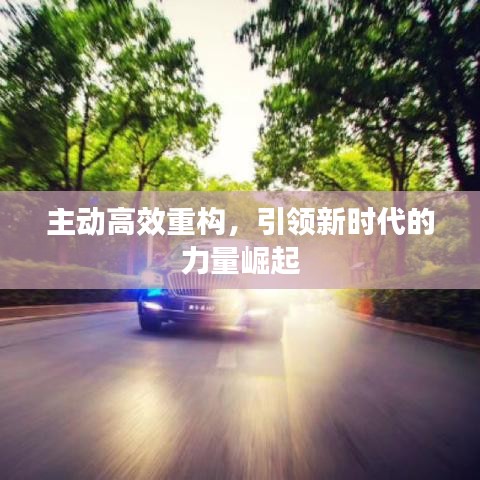 主動(dòng)高效重構(gòu)，引領(lǐng)新時(shí)代的力量崛起