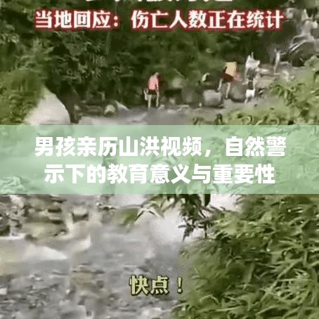男孩親歷山洪視頻，自然警示下的教育意義與重要性
