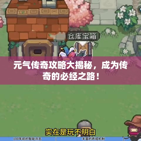 元?dú)鈧髌婀ヂ源蠼颐?，成為傳奇的必?jīng)之路！